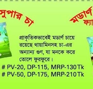 মর্ডাণ সুপার চা ২০০গ্রাম