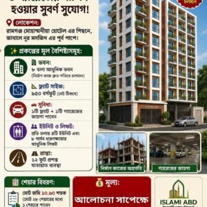 রামগঞ্জে বাইপাস রোডে ল্যান্ড শেয়ার ক্রয় ১০১