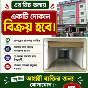 রামগঞ্জ জিয়া শপিং কমপ্লেক্স নিচ তলায় দোকান বিক্রি ( মূল্য আলোচনা সাপেক্ষে )