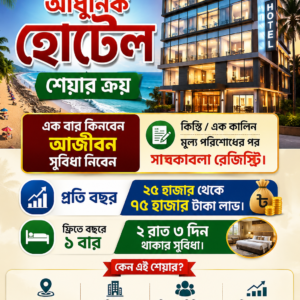 কক্সবাজারে হোটেল শেয়ার ( মূল্য আলোচনা সাপেক্ষে)