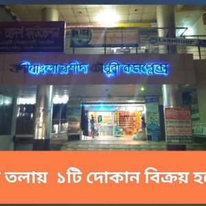 ২৩১ নং দোকান  বিক্রি হবে  ( লক্ষীপুর চক মসজিদের পশ্চিমে) ২ য় তলায়