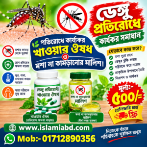 ডেঙ্গু জ্বর পতিরোধে কার্য্যকর